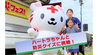 ハートラちゃんと一緒に防災クイズにチャレンジ！【日本赤十字社埼玉県支部】