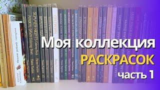 Моя коллекция раскрасок 2024 (часть 1): Тролле, Карлсон, Розанес, Маркова, Дьюли, Кубиковская️