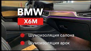 BMW X6M Шумоизоляция салона и колесных арок