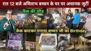 Amitabh Bachchan 82th Birthday Celebrate House Outside Fans | amitabh bachchan birthday video 2024 |