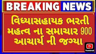 ️ શું તમારે આચાર્ય બનવું છે // VIDHYASAHAYAK BHARTI NEW UPDATE 2025 #tet #tat #taths #vidhyasahayak