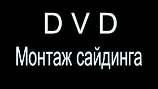 МОНТАЖ САЙДИНГА пошаговые инструкции DVD курс