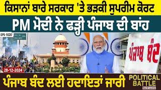 ਸਰਕਾਰ 'ਤੇ ਭੜਕੀ Supreme Court, PM Modi ਨੇ ਫੜ੍ਹੀ Punjab ਦੀ ਬਾਂਹ, Punjab Band ਲਈ ਹਦਾਇਤਾਂ ਜਾਰੀ