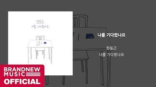 한동근 (Han Dong Geun) '나를 기다렸나요 (I've been waiting for you)' LYRIC VIDEO