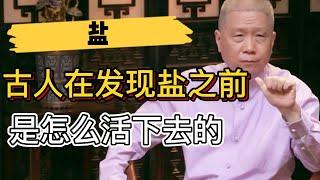 人活著離不開鹽！古人發現鹽之前，是怎麽活下去的？  #观复嘟嘟#马未都#圆桌派#窦文涛#中国#历史