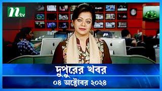 🟢 দুপুরের খবর | Dupurer Khobor | 04 October 2024 | NTV Latest News Update