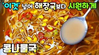 [콩나물국] 이제부터 이렇게 끓여보세요! 해장국보다 더 시원하고 맛있게 끓일 수 있습니다. / 콩나물요리, 국 끓이기 bean sprouts soup