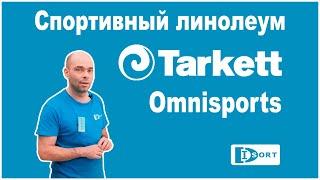 Спортивный линолеум Таркетт Омниспортс. Покрытие для спортзалов и не только для них