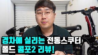 경차에도 실리는 전동스쿠터..폴드 콤포2 리뷰