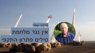 סכנת טילים להשמדת ישראל  –  אין נגד מלחמת טילים פתרון התקפי