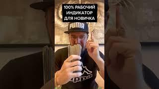 100% РАБОЧИЙ ИНДИКАТОР ДЛЯ НОВИЧКОВ ДЛЯ БИНАРНЫХ ОПЦИОНОВ