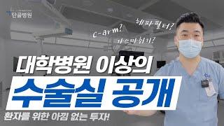단골병원의 수술실을 소개합니다 | 대학병원급의 정형외과 수술실 | 클린룸, 헤파필터, C-arm