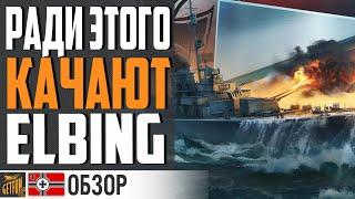 СУТЬ НОВЫХ ЭСМИНЦЕВ  ЗАЧЕМ НУЖЕН ELBING  World of Warships