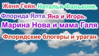 Флоридские блогеры.Женя Гейн.Наталья Фальконе.Флорида Ялта.Яна и Игорь.Марина Нова и мама Галя.