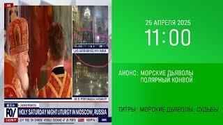 Анонс "Морские дьяволы" в титрах (НТВ, 25.04.2025, 11:00)