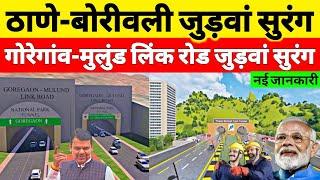 Goregaon Mulund Link Road Project | Thane Borivali Twin Tunnel Update | Thane Coastal Road | MMRDA