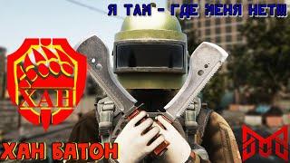 16.11.2024 | Escape From Tarkov | Побег из Тарков | ХАН БАТОН | XAH 6ATOH | #Stream #Стрим