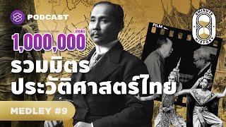 รวมมิตรประวัติศาสตร์ไทย | 8 Minute History MEDLEY #9