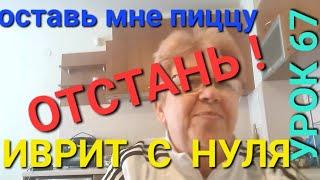 ИВРИТ С НУЛЯ С ГАЛЕЙ!  Урок 67.          Как  правильно использовать слово ОСТАВЛЯТЬ в иврите.