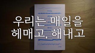 우리는 매일을 헤매고, 해내고ㅣ책읽어주는여자ㅣ오디오북ㅣ자기전에 듣는ㅣ에세이ㅣASMR