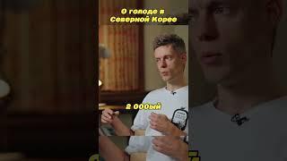 Миф О голоде в Северной Корее! #рекомендации #интервью #гордон #дудь #шортс #политика #бизнес #юмор