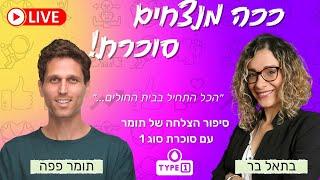 תומר פפה בסיפור מעורר השראה על התמודדות עם סוכרת נעורים/טייפ/type1