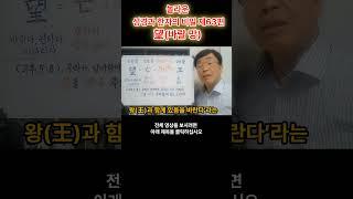 놀라운 한자의 비밀과 성경 제63편 望(바랄 망)2 #성경#한자#비밀#한자의깊은뜻