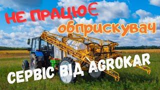 Обприскувач Boguslav. Сервіс в полі від AgroKar