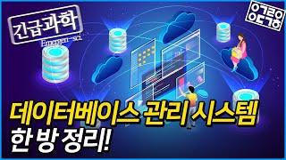 [인젠트x안될과학-긴급과학] 데이터는 어떻게 관리할까? DBMS의 역사와 오픈소스 DBMS