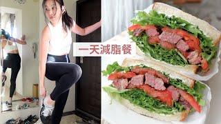 [Diet Vlog] 5分鐘完成的懶人減脂餐，太好吃！發現跑步瘦超快～2件好物輕鬆開跑 #減肥食譜 #food #高蛋白