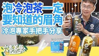 【六奉茶學】冷泡茶的眉角！專家手把手教冷泡茶怎麼泡