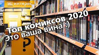 Лидеры продаж комиксов 2020 года.