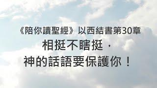 相挺不瞎挺，神的話語要保護你！《以西結書30》｜陪你讀聖經2