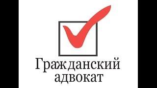 Гражданский адвокат