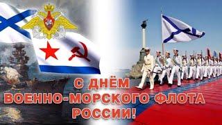 Гимн МОРСКОЙ ПЕХОТЫ. С днём ВМФ России 