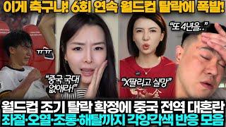 [중국반응] 월드컵 또 탈락하자 슬픔과 분노로 얼룩진 세상에서 제일 불쌍한 중국 축구팬들
