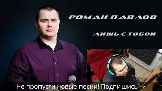 © Роман Павлов - Лишь с тобой (audio)