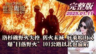 【完整版上集20250111】洛杉磯野火失控 舊火未減 好萊塢山又爆"日落野火" 101公路以北也淪陷 TVBS文茜的世界周報 20250111