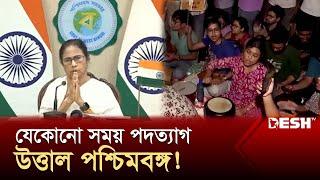 মমতাকে বয়কটের ডাক রাজ্যপালের, চলছে আন্দোলন | Mamata Banerjee | India | News | Desh TV