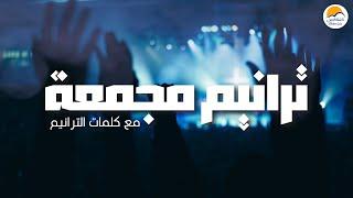 ترانيم مجمعة (٤) مع كلمات الترانيم - الحياة الافضل | Grouped Songs - Better Life
