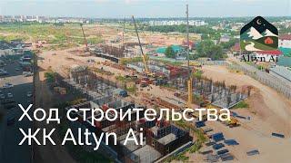 Ход строительства | Altyn Ai — Июнь