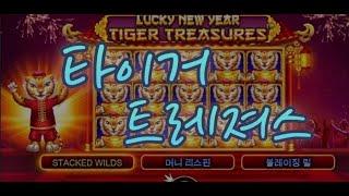 생활슬롯$프라그마틱$타이거트레져스 TIGER TREASURES 영상보기!!