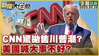 【SUB】CNN驚拋售川普潮？美國喊大事不好？【#金臨天下 X #新聞大白話】20250520 #字幕版 #CNN #川普 #美國