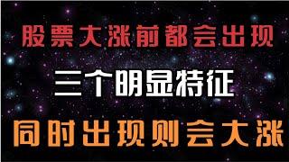 强势股大涨之前，都会出现这3个特征，同时出现定会起飞。