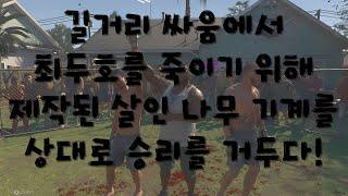 최두호를 죽이게 위해 만든 살인 나무 기계 상대로 그는 승리를 거두다!