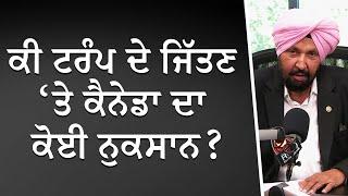 ਕੀ ਟਰੰਪ ਦੇ ਜਿੱਤਣ ਤੇ ਕੈਨੇਡਾ ਦਾ ਕੋਈ ਨੁਕਸਾਨ ? | Impact of Trump’s Victory in Canada | Discussion