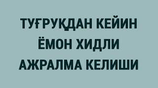 Туғруқдан кейин ёмон хидли ажралма келиши