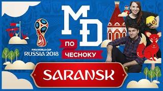 Саранск, Match Day, сезон 2, серия 1