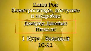 10-21 Школа Блюз Рока - Джаред Д. Николс - Перевод #гитара #электрогитара #урокигитары #блюзрок