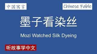 【中国寓言 • 墨子】墨子看染丝 Mozi Watched Silk Dyeing【Chinese Fable】